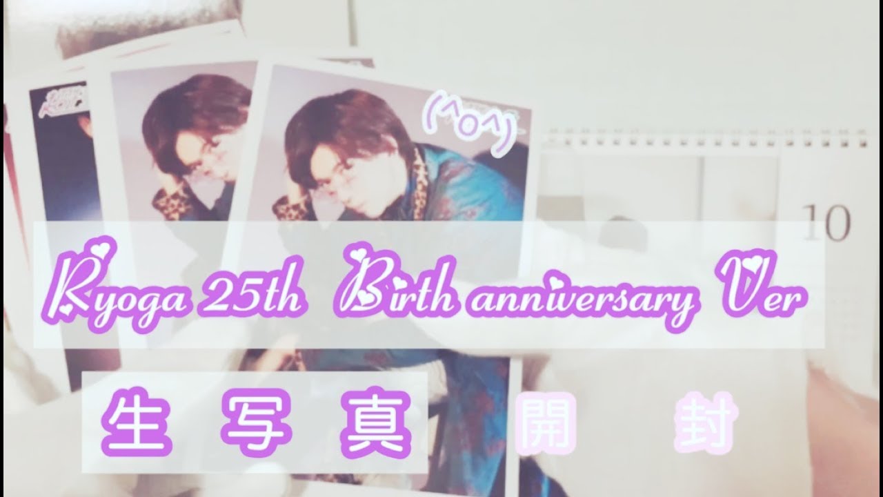 【超特急】リョウガ 25th 生誕生写真＊開封＊