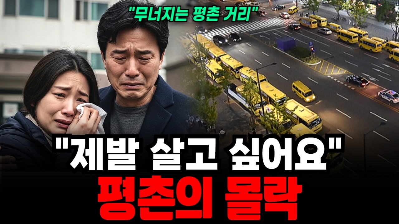 전세금 5억 못 줘요.... '평촌'의 비극 학생과 빚만 남았습니다