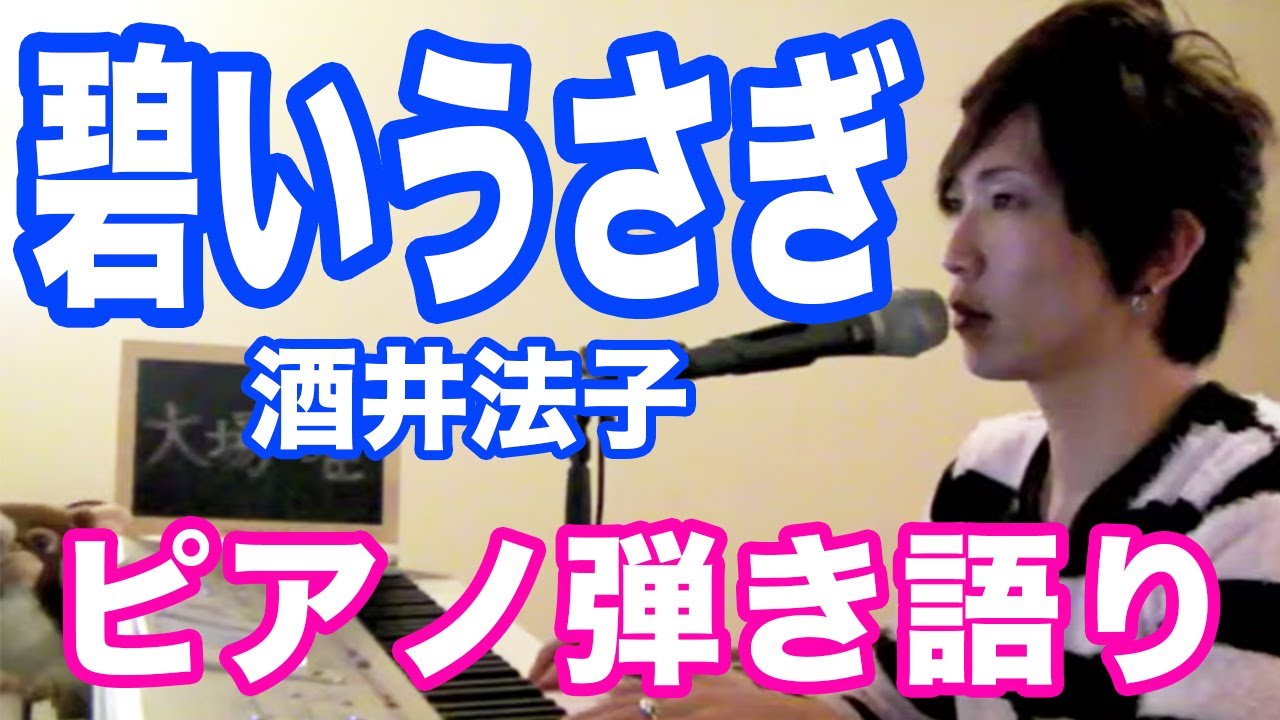 碧いうさぎ 酒井法子 ピアノ弾き語り 大場唯 Aoi Usagi Youtube 碧いうさぎ 酒井法子 ピアノ弾き語り 大場唯 Aoi Usagi Youtube