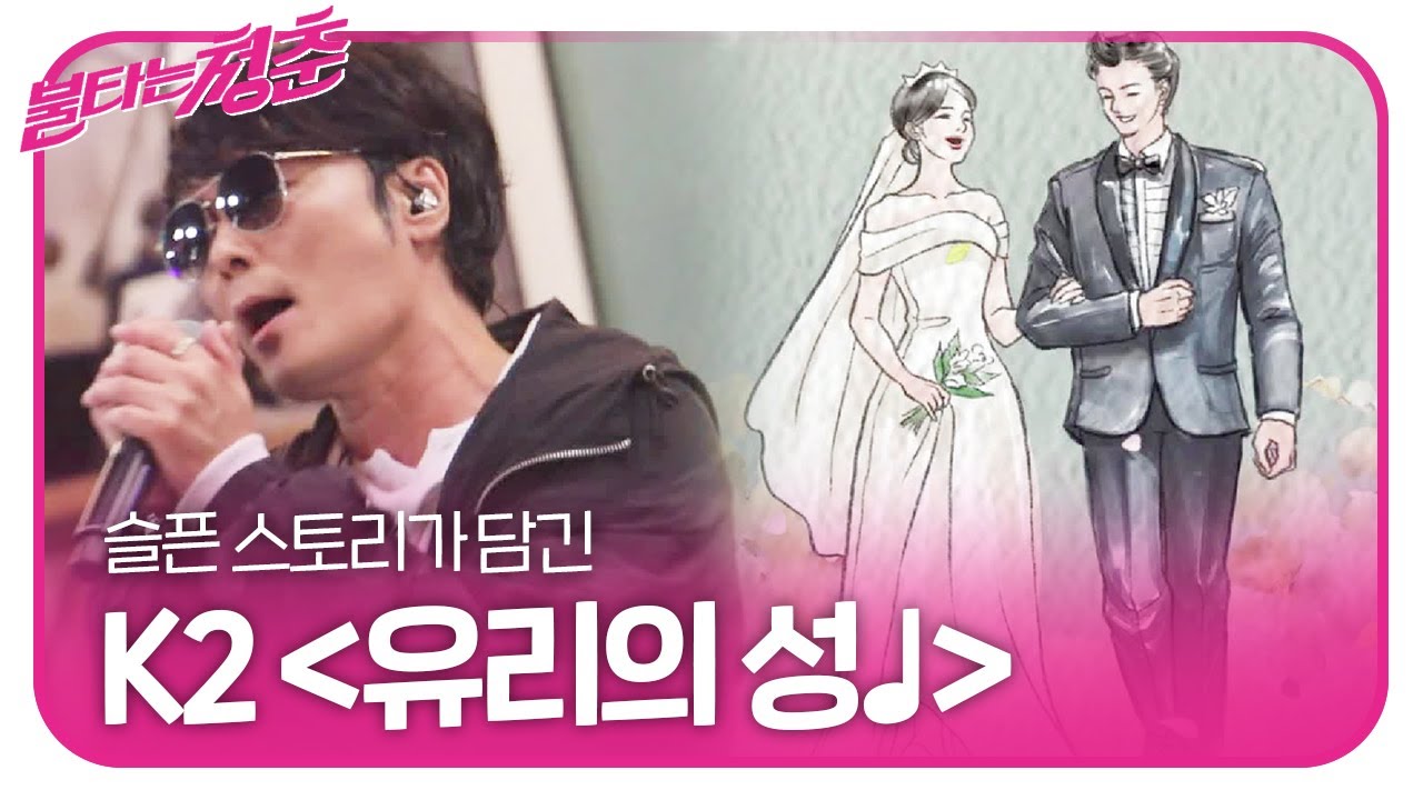 K2 김성면, 슬픈 스토리가 담긴 ‘유리의 성♩’ 열창!ㅣ불타는 청춘(Young Fire)ㅣSBS ENTER.