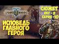 Warhammer 40,000 Rogue Trader - СЮЖЕТ | ИСПОВЕДЬ еретика Игоря | Акт-2 | серия-10 ФИНАЛ!