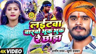 Video - लईटव बरब भक भक र छड - Ashish Yadav & Khushi Kakkar क एक और बवल गन Song