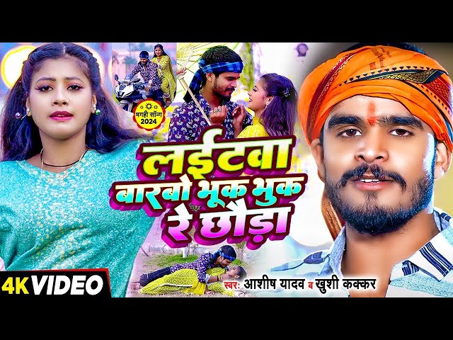 Video - लईटवा बारबो भूक भुक रे छौडा - Ashish Yadav & Khushi Kakkar का एक और बवाल गाना | #Maghi Song class=