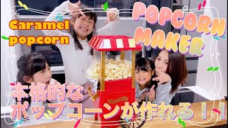 【ポップコーンメーカー】ディズニー風でインスタ映え！　おうち映画がレベルアップ！　簡単