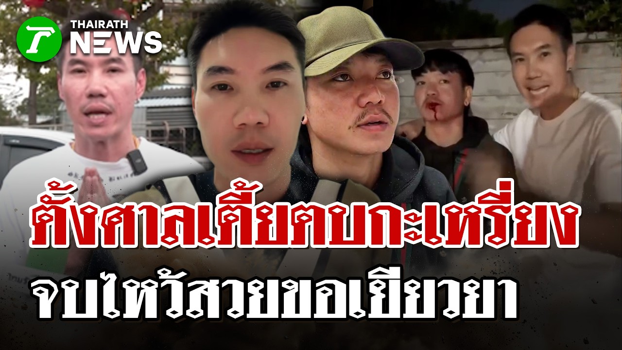 “เฮียตี๋กระทะร้อน” บุกตบกะเหรี่ยงปากแตก เข้าใจผิดคิดว่าเป็นต่างด้าว | 10 มี.ค. 69 | ไทยรัฐนิวส์โชว์