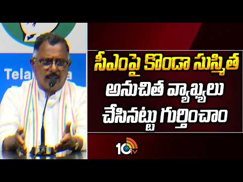 సీఎంపై కొండా సుస్మిత అనుచిత వ్యాఖ్యలు చేసినట్టు గుర్తించాం:మల్లు రవి | Mallu Ravi On Konda Sushmitha - 10TVNEWSTELUGU