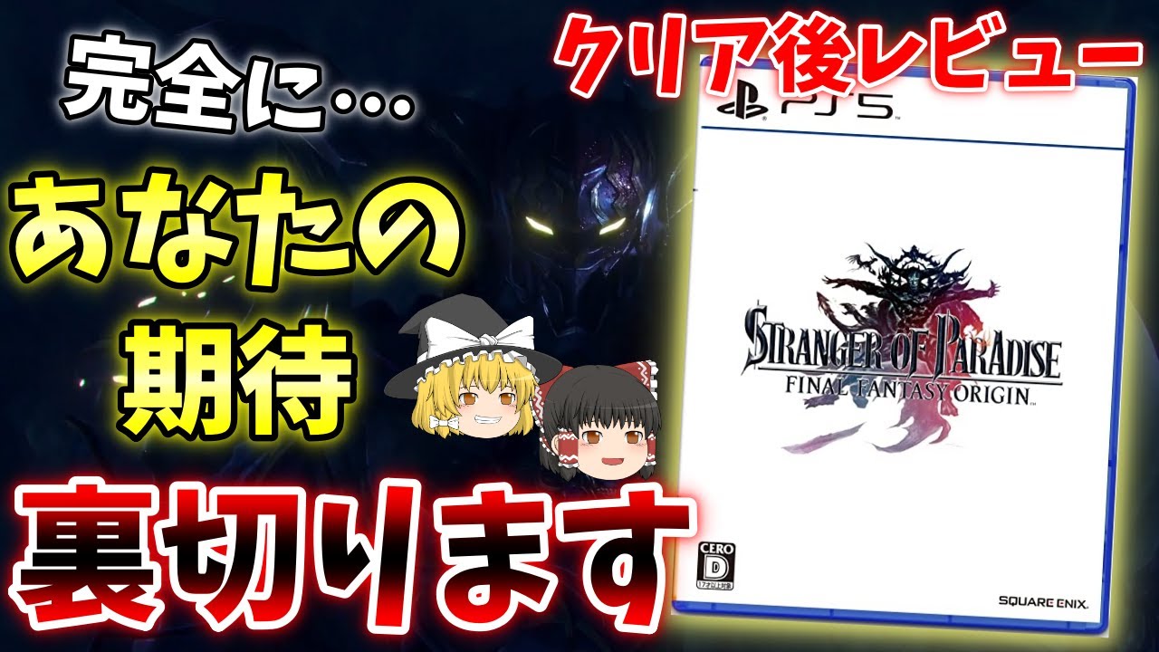 【クリア済 ゆっくりレビュー】FFオリジンは期待を裏切る作品？！忖度一切なしで本気レビュー！【STRANGER OF PARADISE FINAL FANTASY ORIGIN】