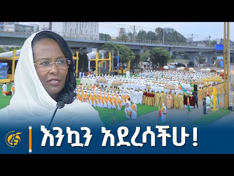 የአዲስ አበባ ከተማ ከንቲባ በደመራ አከባበር ሥነ ሥርዓት ያስተላለፉት መልዕክት