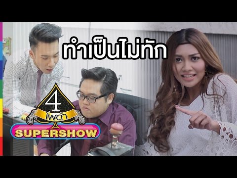 4 โพดำ SUPERSHOW | ทำเป็นไม่ทัก MV PARODY | 13 มี.ค.59 | ช่อง one