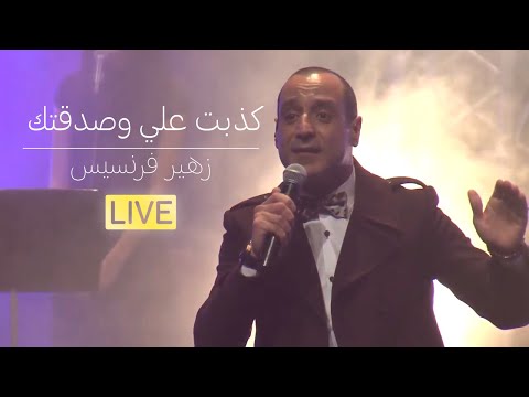 زهير فرنسيس كذبت علي وصدقتك    