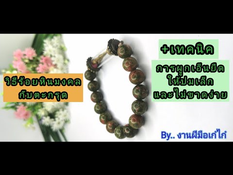 วิธีร้อยสร้อยข้อมือหินมงคล​กับตะกรุด​  พร้อมเทคนิคผูกเอ็นให้ปมเล็กสวย​และไม่ขาดง่าย