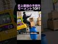 史上最強の予想外モーメントTOP7
