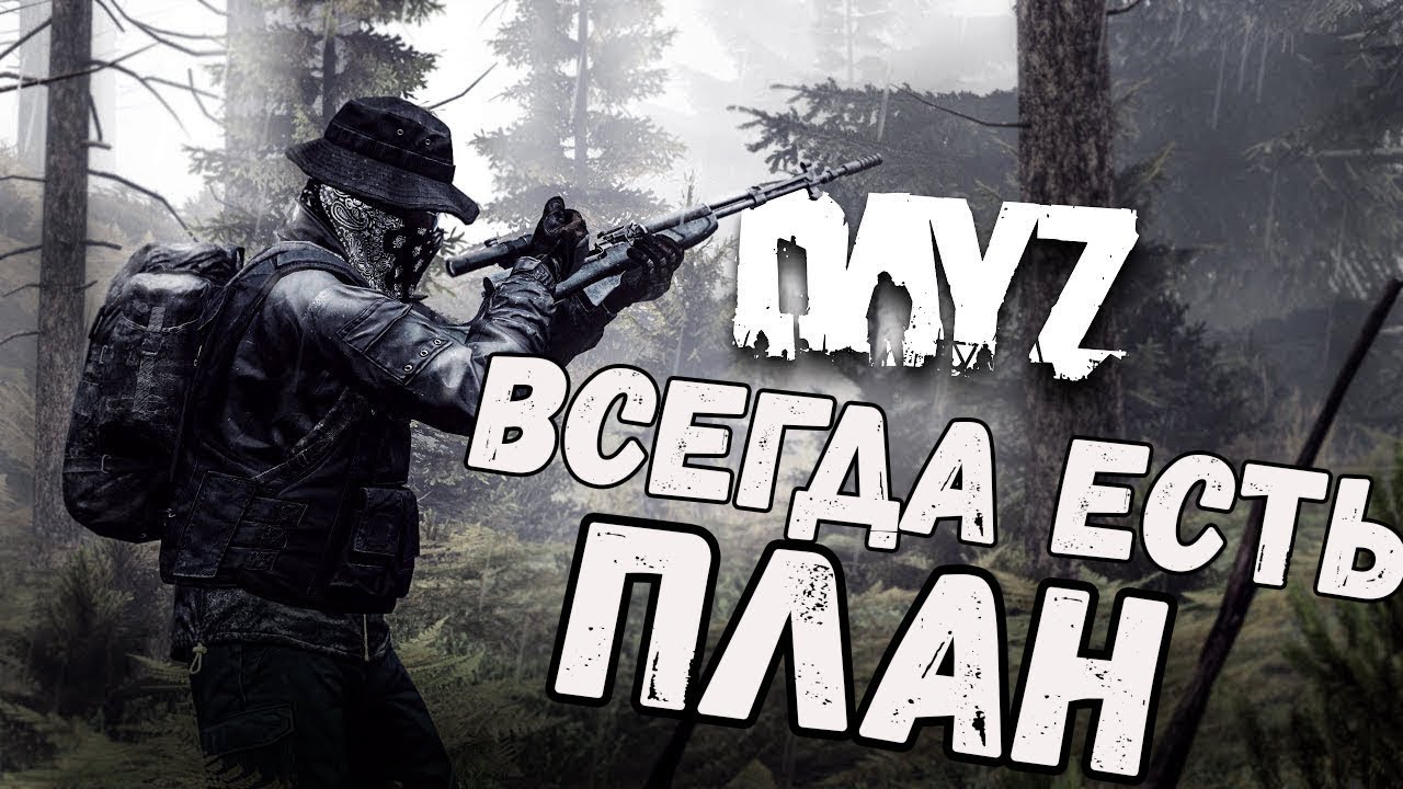 Sayonara dayz. Рейд в DAYZ 1.19. DAYZ клан. Сайонара DAYZ. DAYZ Gagasha PVE.