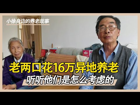 老两口花16万养老院长住五年！他们怎么看待养老房呢？【小徐身边的养老故事】