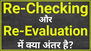 Re-Checking और Re-Evaluation म अतर Rechecking Form Kaise Bhare 2026 Revaluation Kaise Bhare