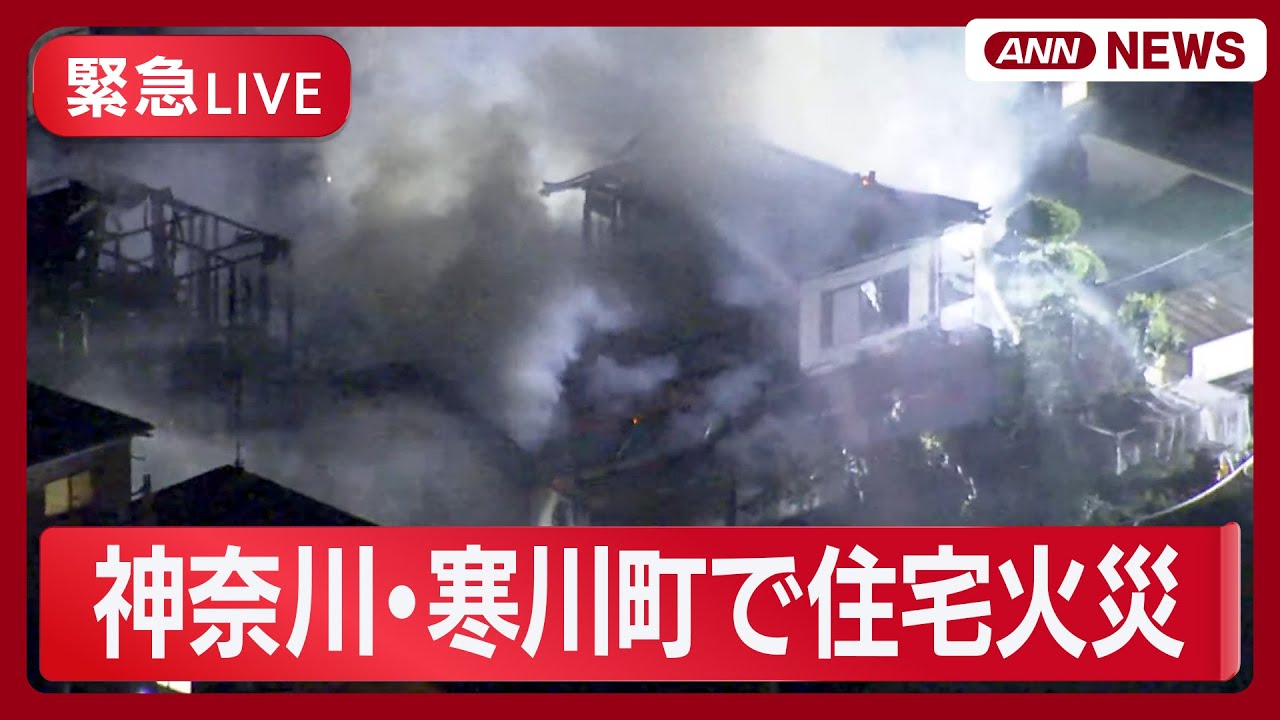 緊急ライブ】神奈川・寒川町で火事 現場空撮【LIVE】(2025年11月20日