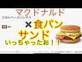 話題！マクドナルド  ごはんベーコンレタス✖食パンサンド  いっちゃったお！！
