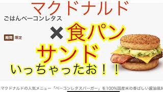 話題！マクドナルド  ごはんベーコンレタス✖食パンサンド  いっちゃったお！！