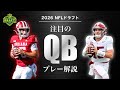 【NFL】2026年ドラフト注目のQB解説 1位指名有力のメンドーサ登場！