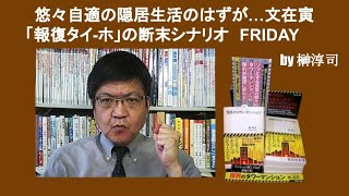 悠々自適の隠居生活のはずが…文在寅「報復タイ-ホ」の断末シナリオ　FRIDAY　by 榊淳司