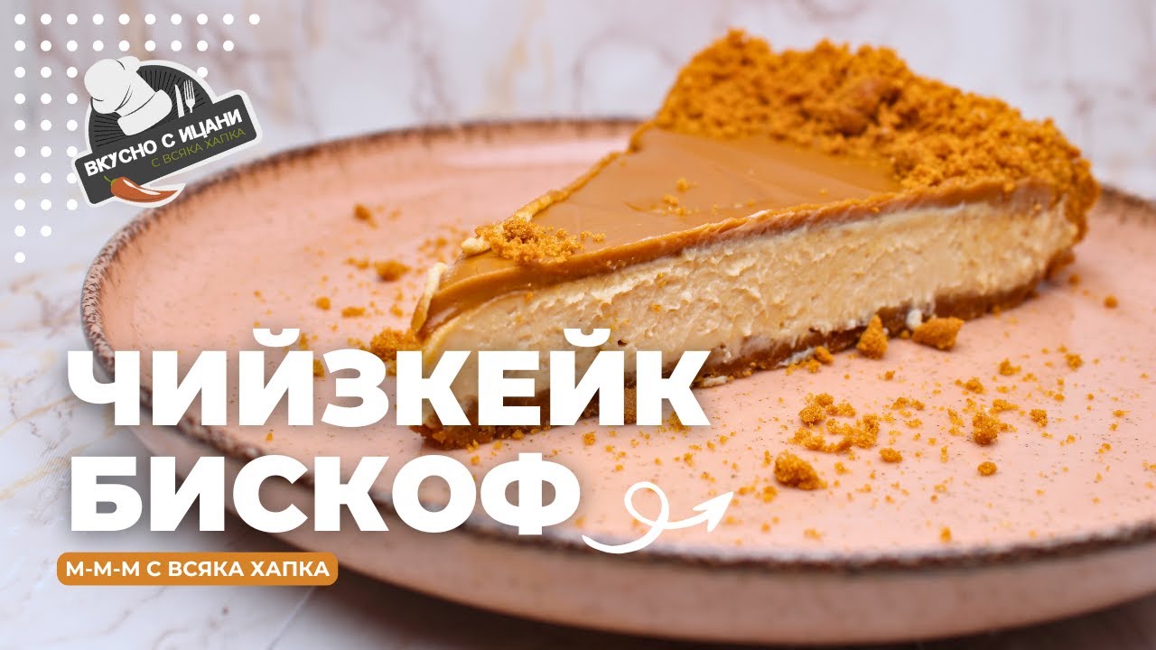 Чийзкейк с бисквити и крем Biscoff – десерт без печене | Вкусно с Ицани