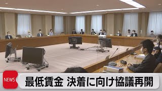 最低賃金　協議を再開　労使の意見隔たり大きく（2021年7月14日）