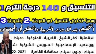 تخفيض تنسيق الثانوية العامة 2021 / 2022,تخفيض التنسيق 20درجة ف المرحلتين 2 و 3 والانخفاض حتمي2022