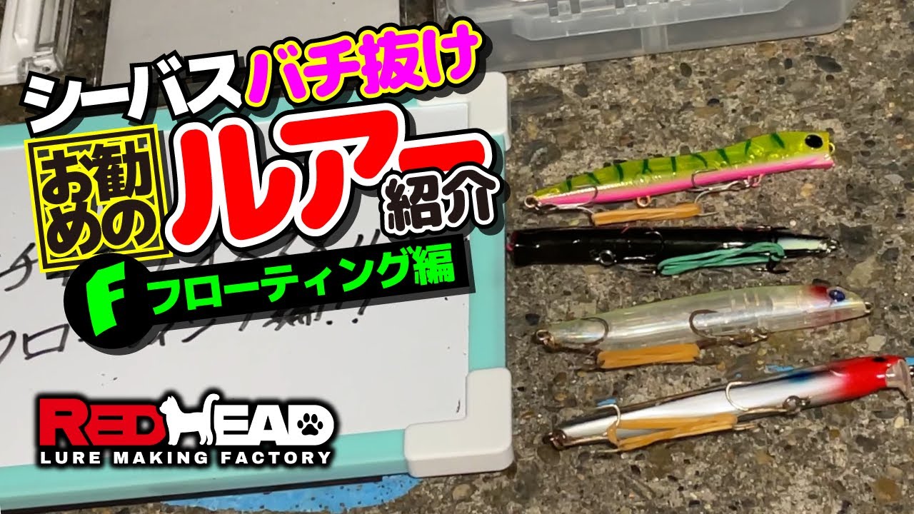 シーバスのバチ抜け攻略でのオススメルアー紹介【フローティング編