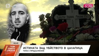"Glas с Тина Ивайлова": Истината зад убийството на Димитър Малинов от Цалапица| Тази събота и неделя