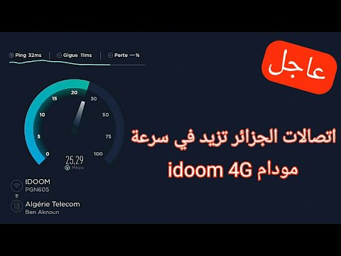 عاجل : اتصالات الجزائر تزيد سرعة انترنت مودام 4g lte