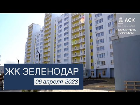 ЖК Зеленодар видео отчет на 6 апреля 2023 