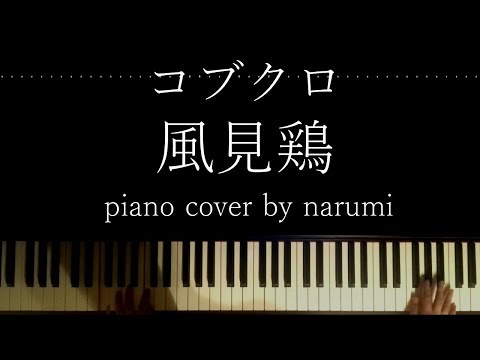 コブクロ - 風見鶏 / Relaxing piano cover arrangement by narumi ピアノカバー 弾いてみた