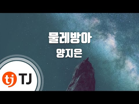 TJ노래방 물레방아 양지은 TJ Karaoke