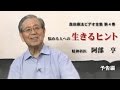 森田療法ビデオ全集 第４巻 悩める人への生きるヒント 精神科医 阿部　亨｜予告編 Ver.1