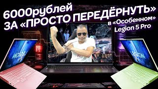 видео: «Особенный» Legion 5 Pro, просто передёрнуть за 6000р. и случайные неслучайности в ремонте ноутбука картинка: «Особенный» Legion 5 Pro, просто передёрнуть за 6000р. и случайные неслучайности в ремонте ноутбука