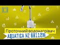 Обзор и распаковка кран водонагреватель проточный Aquatica NZ 6B112W