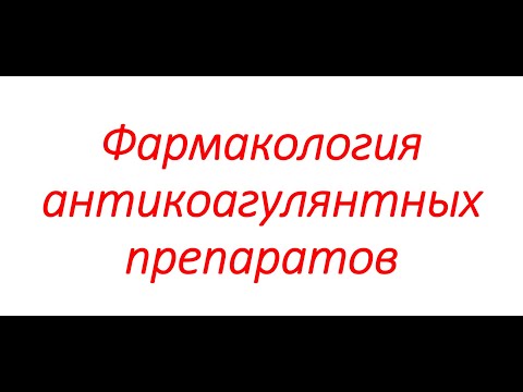Фармакология антикоагулянтных препаратов