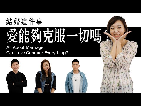 婚姻是愛情的墳墓還是天堂？ 難道愛真的會消失嗎? | 搜Difference 婚姻觀篇 | EMZ昇恆昌