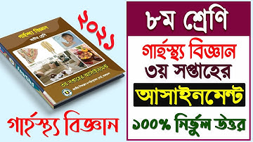 Class 8 Home Science 3rd Week Assignment 2021 Solution ||  ৮ম শ্রেণি হোম সাইন্স এ্যাসাইনমেন্ট  উত্তর