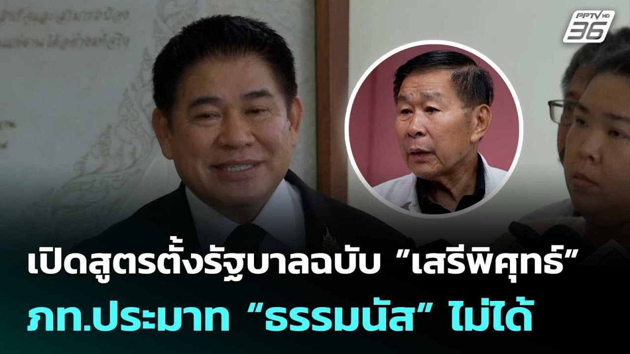 เปิดสูตรตั้งรัฐบาลฉบับ ”เสรีพิศุทธ์” ภท.ประมาท “ธรรมนัส” ไม่ได้ | เข้มข่าวค่ำ | 28 ก.พ.69