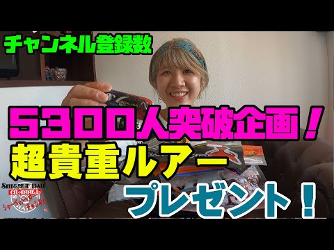 5300人突破記念プレゼント企画！超貴重ルアーと大量のルアープレゼント(≧∇≦)