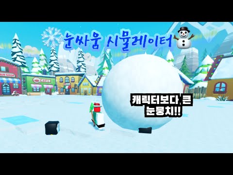 [로블록스]눈싸움 시뮬레이터!!❄️⛄️❄️⛄️ 눈뭉치를 크게 굴릴수록 좋음 ㅋㅋ