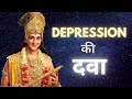 Depression treatment by lord Krishna [ एक बार सुनलो डिप्रेशन भाग जायेगा ]