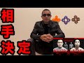 対戦相手について
