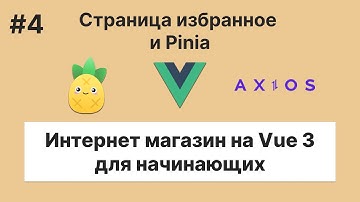 Pet-проекты #4.4 - Интернет магазин на Vue 3 — Pinia + Страница избранного