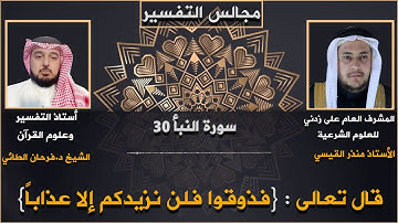 سورة النبأ - فَذُوقُوا فَلَنْ نَزِيدَكُمْ إِلَّا عَذَابًا