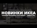 Новинки ИКЕА. Очередное обновление ассортимента. Январь 2021. Розыгрыш призов совершен