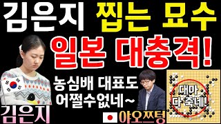 일본 대충격! 김은지, 찝는 묘수에 대마 잡혀버린 일본 농심배 대표~ [한일슈퍼매치 김은지 VS 야오쯔텅 2024-04-17] #바둑 #김은지 #한일슈퍼매치