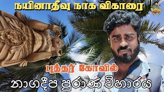 Sri Lanka Buddha Temple in Nanativu | நயினாதீவில் புத்தர் கோவில் | Ratchu Vlog