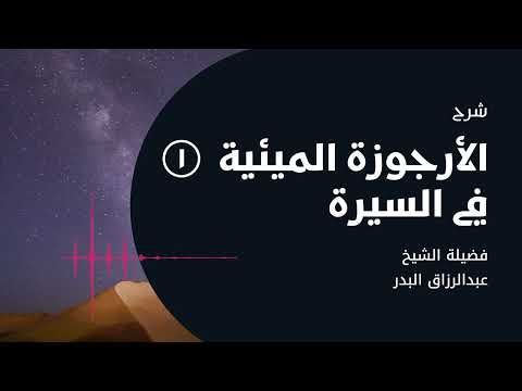 شرح الأرجوزة الميئية في السيرة 1 الشيخ عبدالرزاق البدر